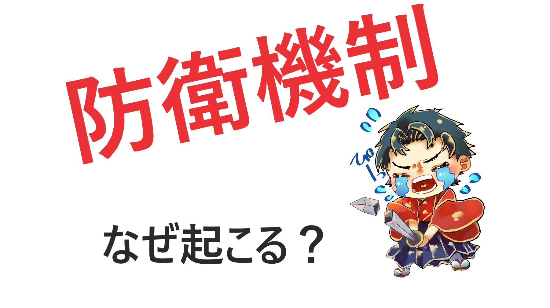 防衛機制ってなに 薬剤師コジコジの人生航海