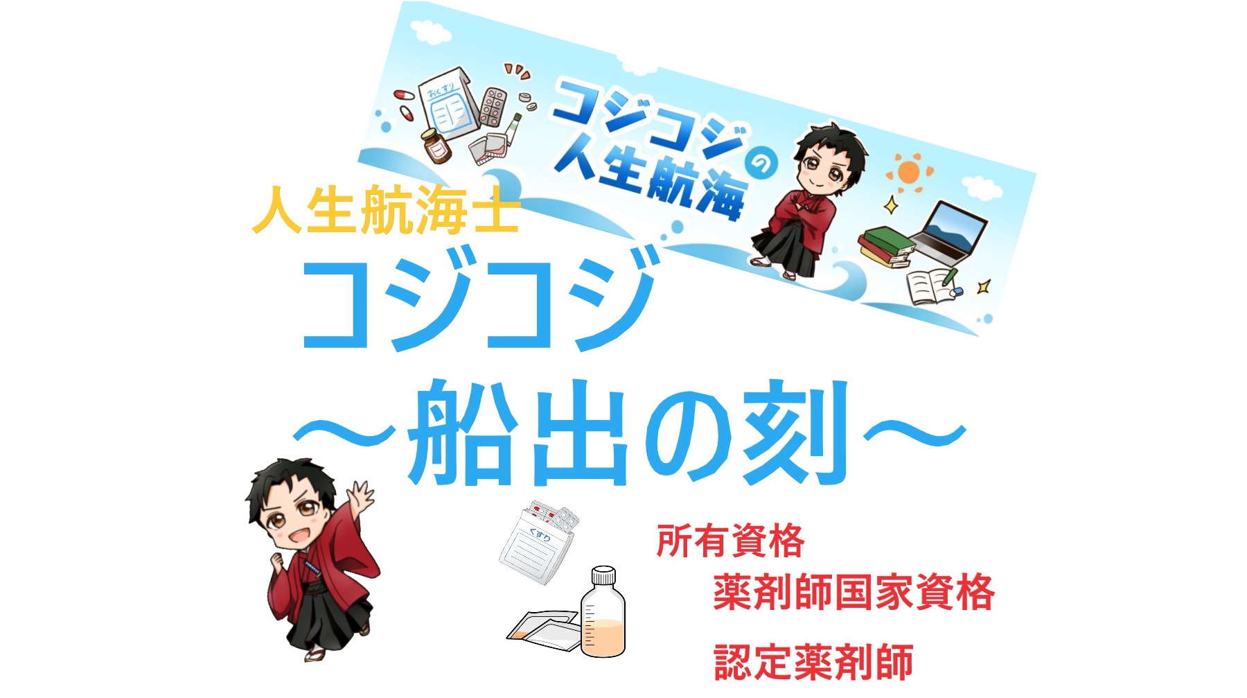 人生航海士 薬剤師コジコジ 船出の刻 薬剤師コジコジの人生航海
