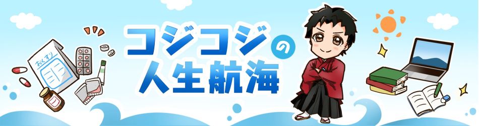 ～薬剤師コジコジの人生航海～